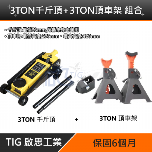 TIG啟思工業 3TON雙油壓缸千斤頂+3TON頂車架2個
