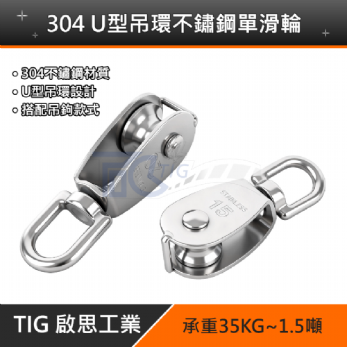 TIG啟思工業 304不鏽鋼滑輪組 豆滑車/定滑輪(含吊鉤‧承重35KG-1500KG‧台灣現貨)