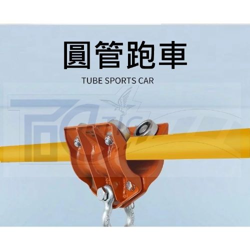TIG啟思工業 圓管滑車 圓管跑車 工字滑車 小金鋼滑車 吊車滑車 吊車滑車 300KG-500KG