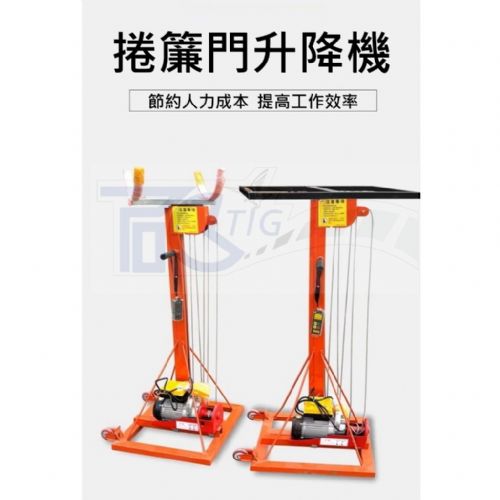 TIG 啟思工業 110V 無線遙控 升降機 卷簾門升降機 冷氣升降機 電動工作升降機 管道升高 升降台車