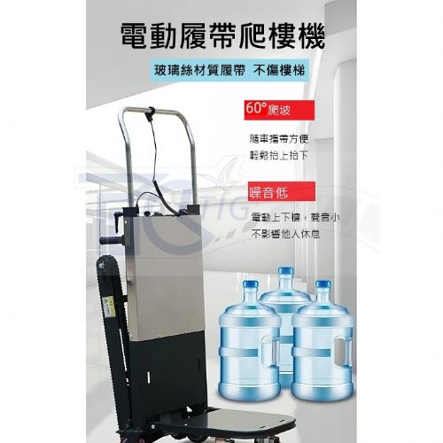 TIG啟思工業 電動爬樓梯機/爬樓梯機/電動履帶爬樓梯機