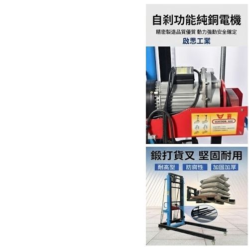 TIG啟思工業 電動升降機
