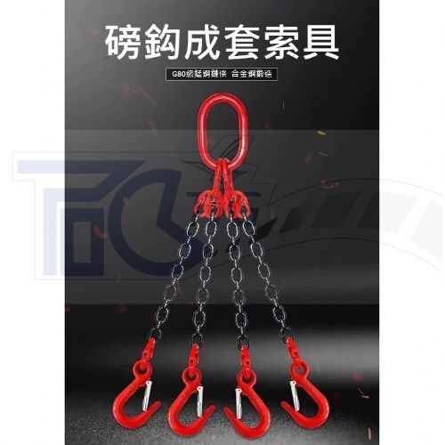 TIG 啟思工業 吊重鏈條 鏈條組/合金鋼鏈 另售:吊帶/不銹鋼鏈條/鋼索/鍍鋅鏈條