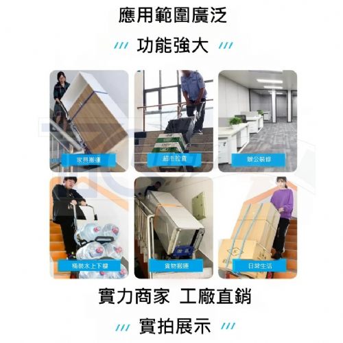 TIG啟思工業 電動爬樓梯機/爬樓梯機/電動履帶爬樓梯機