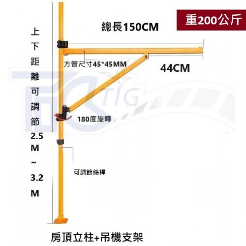 TIG啟思工業 旋臂吊架
