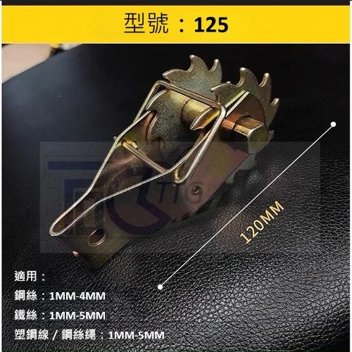 TIG 啟思工業 起重系列:緊線器/鋼索緊線器 緊線夾 另售/安全母索/鋼索/鋼夾/輔助欄桿/鋼索