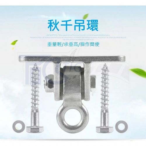 TIG 啟思起重系列 吊環: 戶外秋千 鞦韆 吊床 沙袋 吊椅 攀爬網配件 戶外運動設施配件