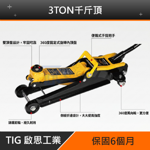 TIG啟思工業 3TON雙油壓缸千斤頂+3TON頂車架2個