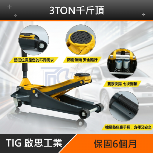 TIG 啟思工業 3TON低型雙油壓缸千斤頂