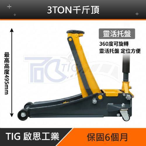 TIG啟思工業 3TON雙油壓缸千斤頂+3TON頂車架2個