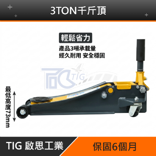 TIG啟思工業 3TON雙油壓缸千斤頂+3TON頂車架2個