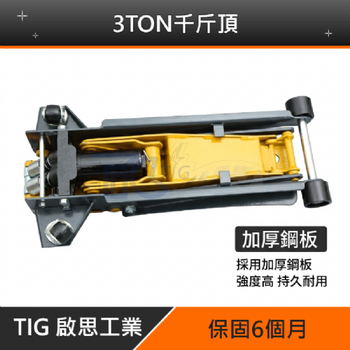 TIG啟思工業 3TON雙油壓缸千斤頂+3TON頂車架2個