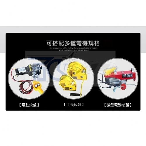 TIG 啟思工業 吊車/直流捲揚機/ 直流吊架/車用吊架,吊車 絞盤/鋼索式/電動絞盤/線控式