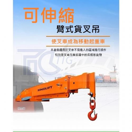 TIG啟思工業 堆高機伸縮臂