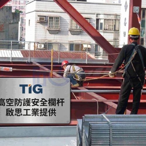 【TIG 啟思工業】(附發票) 屋頂母索/高拉力索/水平母索/垂直母索/工安作業/高拉力特多龍繩/高空作業/安全母索