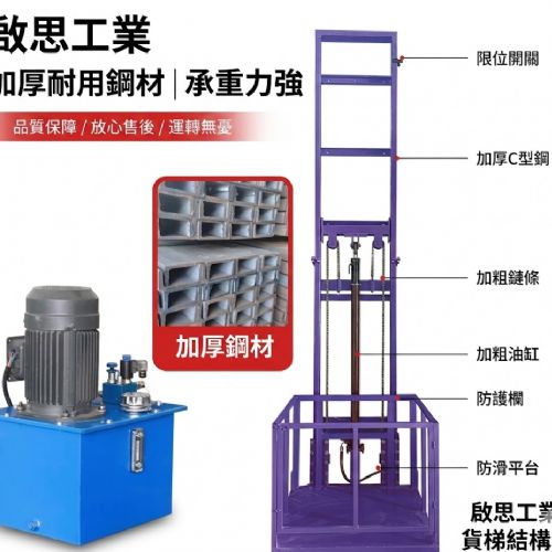 TIG 啟思工業 貨梯 簡易貨梯 油壓升降台 油壓貨梯 升降台 /拖板車 堆高機 隨車升降台 爬樓梯機 吊車 小金剛