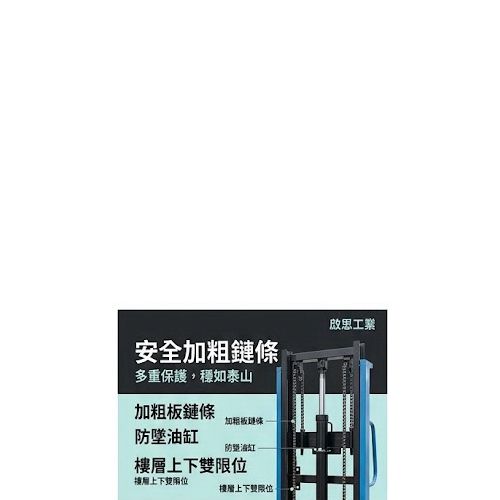 TIG 啟思工業 貨梯 簡易貨梯 油壓升降台 油壓貨梯 升降台 /拖板車 堆高機 隨車升降台 爬樓梯機 吊車 小金剛