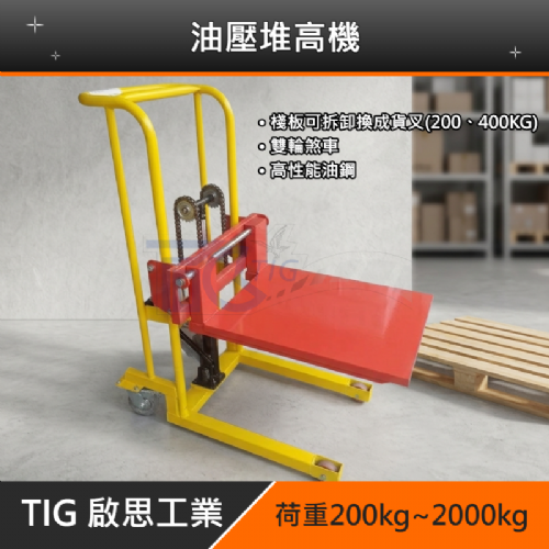 TIG啟思工業 200KG/2000KG油壓堆高機