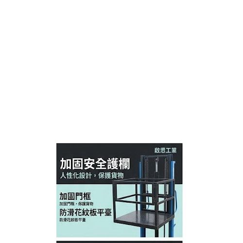 TIG 啟思工業 貨梯 簡易貨梯 油壓升降台 油壓貨梯 升降台 /拖板車 堆高機 隨車升降台 爬樓梯機 吊車 小金剛