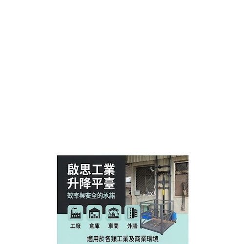 TIG 啟思工業 貨梯 簡易貨梯 油壓升降台 油壓貨梯 升降台 /拖板車 堆高機 隨車升降台 爬樓梯機 吊車 小金剛