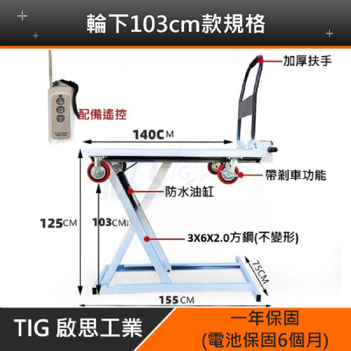 TIG啟思工業 電動升降台車 隨車電動升降台車 隨車攜帶型(喜目雷克台灣授權)