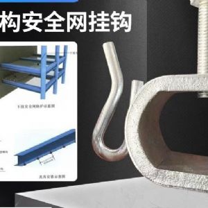 TIG啟思工業 安全網掛鉤/鋼結構安全網掛鉤/母索欄杆/建築工地安全網/高空安全網掛繩/工地安全網掛鉤/母索