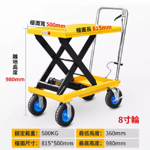 TIG啟思工業 150KG-1000KG 升降台車 油壓升降平台 升降台車(充氣輪款)