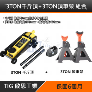 TIG啟思工業 3TON雙油壓缸千斤頂+3TON頂車架2個