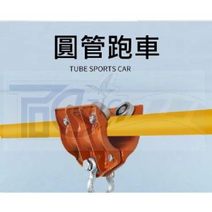 TIG啟思工業 圓管滑車 圓管跑車 工字滑車 小金鋼滑車 吊車滑車 吊車滑車 300KG-500KG