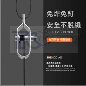 TIG 啟思工業 起重系列:緊線器/鋼索緊線器 緊線夾 另售/安全母索/鋼索/鋼夾/輔助欄桿/鋼索