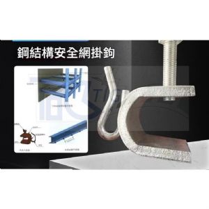 TIG啟思工業 安全網掛鉤/鋼結構安全網掛鉤/母索欄杆/建築工地安全網/高空安全網掛繩/工地安全網掛鉤/母索