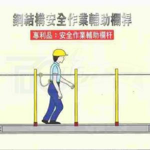 TIG啟思工業 鋼結構安全作業輔助欄桿