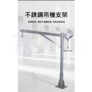 TIG啟思工業 不銹鋼吊架 汙水處理吊架 捲揚機吊架 潛水絞拌機 不銹鋼捲揚機 汙水處理廠 手搖捲揚機