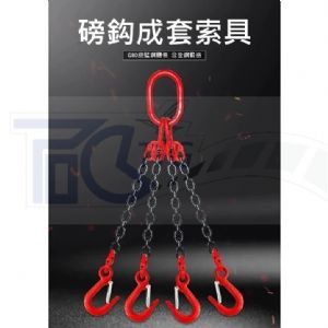 TIG 啟思工業 吊重鏈條 鏈條組/合金鋼鏈 另售:吊帶/不銹鋼鏈條/鋼索/鍍鋅鏈條