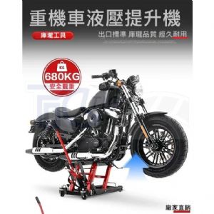 TIG 啟思工業 起重系列 摩托車頂車架/手動升降台/重車駐車架/車架/ 引擎升降台/ 機車千斤頂/機車頂車架/摩托車架