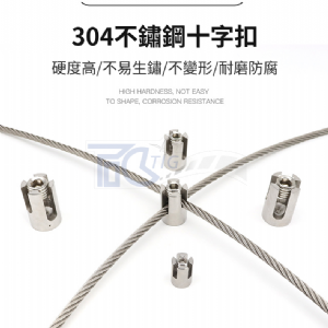 304十字固定器 鋼索十字扣(M2~M8)