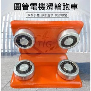 TIG啟思工業 圓管滑車 圓管跑車 工字滑車 小金鋼滑車 吊車滑車 吊車滑車 300KG-500KG