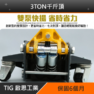 TIG啟思工業 3TON雙油壓缸千斤頂+3TON頂車架2個