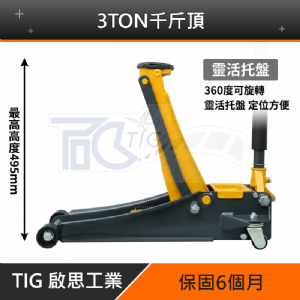 TIG 啟思工業 3TON低型雙油壓缸千斤頂