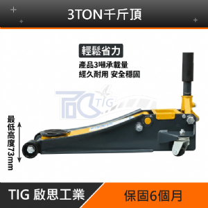 TIG啟思工業 3TON雙油壓缸千斤頂+3TON頂車架2個