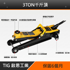TIG 啟思工業 3TON低型雙油壓缸千斤頂