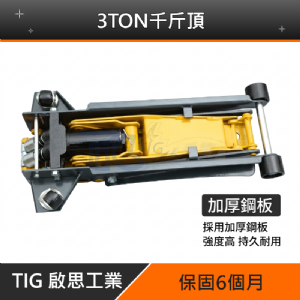 TIG啟思工業 3TON雙油壓缸千斤頂+3TON頂車架2個