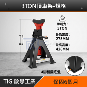 TIG啟思工業 3TON雙油壓缸千斤頂+3TON頂車架2個