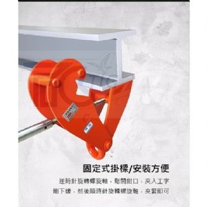 TIG啟思工業 鋼軌夾 工字鐵夾 安全母索 鋼軌夾鉗 鋼結構安全夾 C型夾/使用於 鏈條吊車 手拉吊車 小金鋼