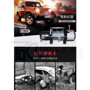 【TIG 啟思工業(附發票) 絞盤 捲揚機 吊車 DC12V,1500磅-16800磅絞盤/車用絞盤//鋼索式/捲揚機