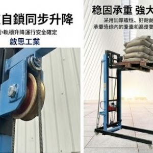 TIG啟思工業 電動升降機