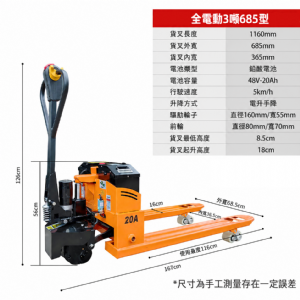 TIG啟思工業 全電動拖板車 3噸(電動行走+電動上升‧550/685雙叉寬可選)