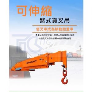 TIG啟思工業 堆高機伸縮臂