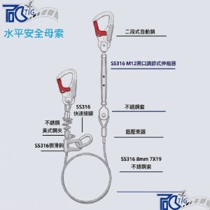 TIG啟思工業 水平安全母索 鋼索式套組(CNS7534認證‧拉斷力2300kgf以上)