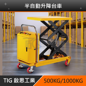 TIG啟思工業 半自動升降台車 350KG-1000KG(一年保固‧工廠專人維修)